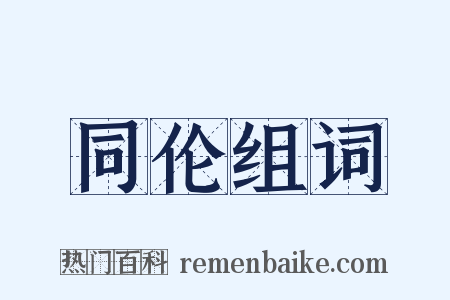 同伦组词是什么意思的图片